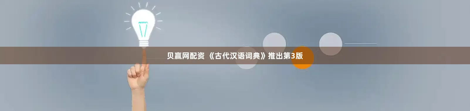 贝赢网配资 《古代汉语词典》推出第3版