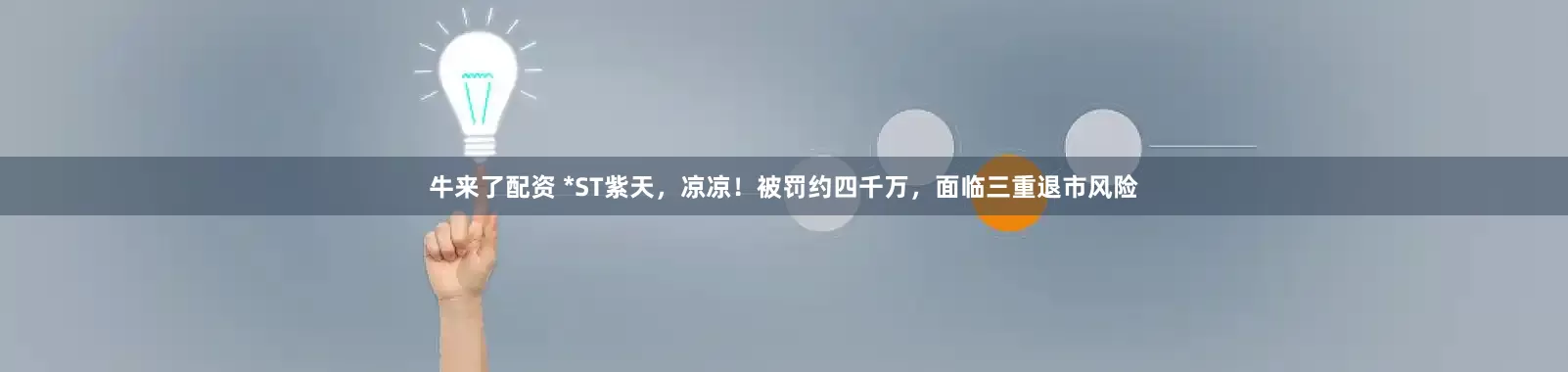 牛来了配资 *ST紫天，凉凉！被罚约四千万，面临三重退市风险