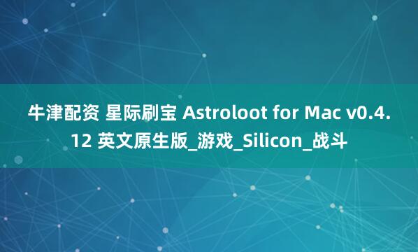 牛津配资 星际刷宝 Astroloot for Mac v0.4.12 英文原生版_游戏_Silicon_战斗