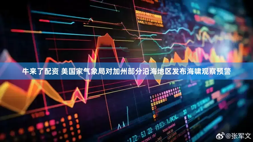 牛来了配资 美国家气象局对加州部分沿海地区发布海啸观察预警