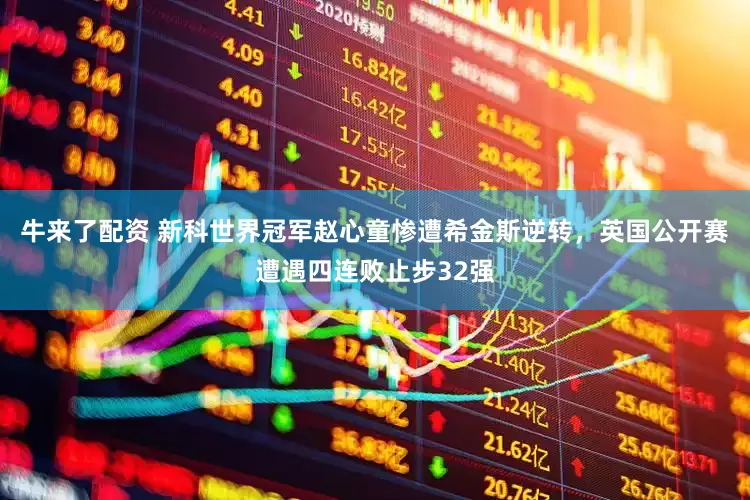 牛来了配资 新科世界冠军赵心童惨遭希金斯逆转，英国公开赛遭遇四连败止步32强