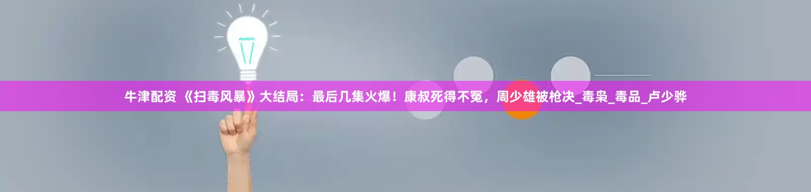 牛津配资 《扫毒风暴》大结局：最后几集火爆！康叔死得不冤，周少雄被枪决_毒枭_毒品_卢少骅