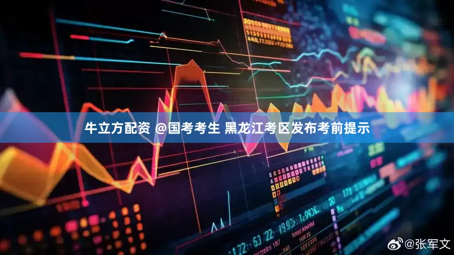 牛立方配资 ＠国考考生 黑龙江考区发布考前提示